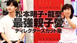 最強の親子愛　松本明子・平井龍聖　【配信限定　ディレクターズカット版】　(オードリーさん、ぜひ会ってほしい人がいるんです。)