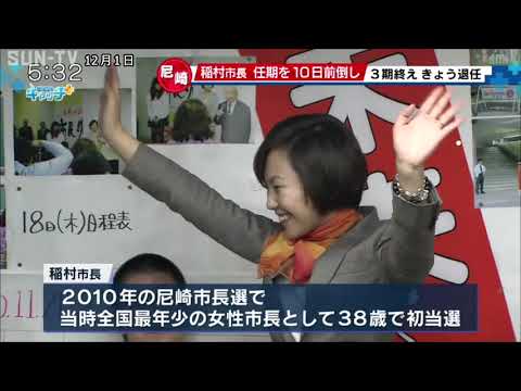 全国最年少の女性市長 任期前倒しで尼崎市の稲村市長が退任