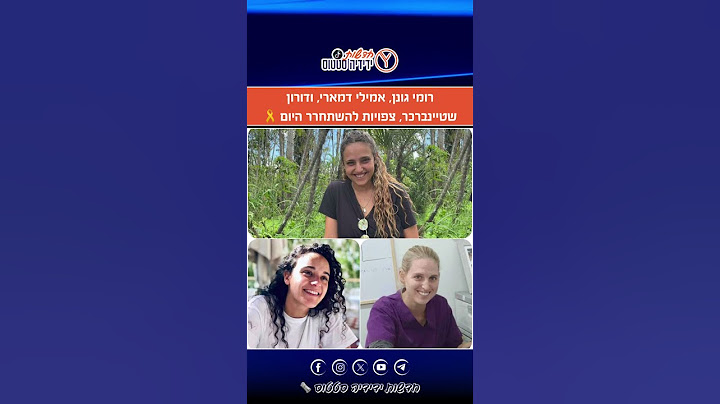 רומי גונן, אמילי דמארי, ודורון שטיינברכר, צפויות להשתחרר היום 🎗️