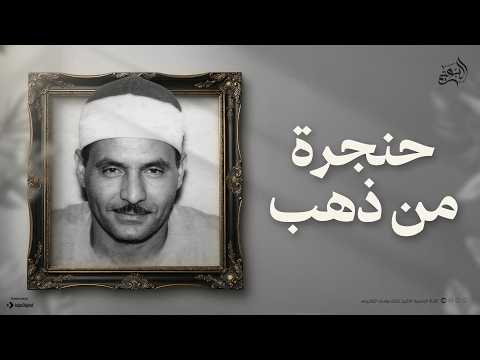 حنجرة من ذهب تلاوة تخطت الإبداع من سورة الفرقان الشيخ كامل يوسف البهتيمي