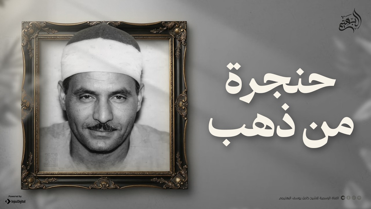 حنجرة من ذهب.. تلاوة تخطت الإبداع | من سورة الفرقان | الشيخ كامل يوسف البهتيمي 🎧