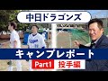 【中日キャンプレポート Part1】読谷（2軍）投手編　ドラ１ルーキー高橋投手の評価は？