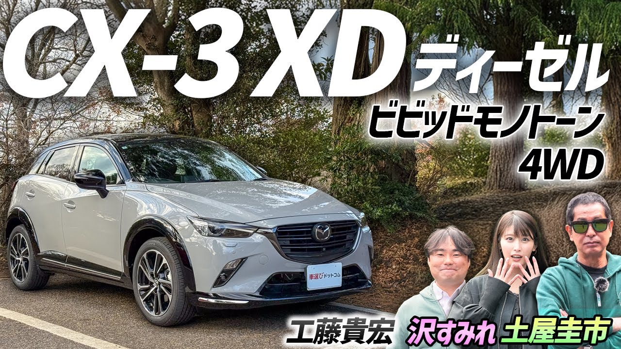 ディーゼルで快走しよう！【MAZDA CX-3 XD】4WD×特別仕様車を土屋圭市がレビュー！