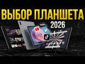 НЕ ПОКУПАЙ ПЛАНШЕТ, пока не посмотришь это! ТОП лучших планшетов 2026 года