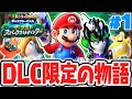 DLC限定の超キケンな大冒険 ラストスパークスハンターを追え 追加コンテンツDLCでザ ラスト スパークス ハンター最速実況Part1 マリオ ラビッツ ギャラクシーバトル DLC限定の超キケンな大冒険 ラストスパークスハンターを追え 追加コンテンツDLCでザ ラスト スパークス ハンター最速実況Part1 マリオ ラビッツ ギャラクシーバトル