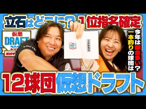【仮想ドラフト】やはり"あの球団"は一本釣り狙い⁉︎大学No.1スラッガーの立石正広は何球団競合するのか⁉︎12球団仮想ドラフト1位指名を発表します‼︎