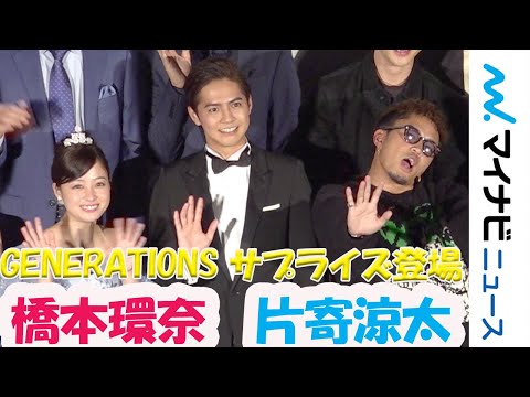 片寄涼太＆橋本環奈の主演映画の舞台挨拶にGENERATIONSサプライズ登場！メンバーの無茶振りにファン歓喜　映画『午前0時、キスしに来てよ』完成披露舞台