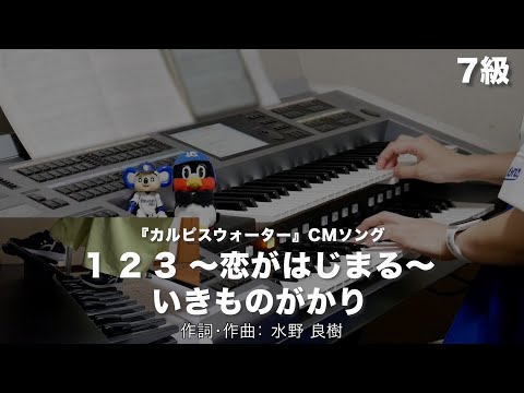 1 2 3 〜恋がはじまる〜/いきものがかり ♯1632【20230829】月刊エレクトーン2013年7月号 エレクトーン演奏