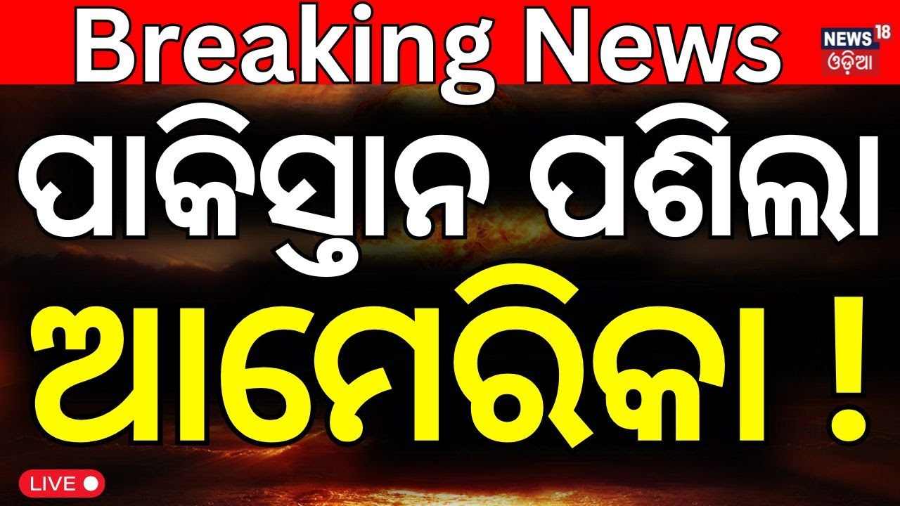 Live : ଆମେରିକା କବଜାରେ ପାକିସ୍ତାନର....Nur Khan airbase under American control Odia News N18G