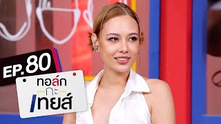 ทอล์ก-กะ-เทยส์ EP.80 | แขกรับเชิญ 'แซมมี่ เคาวเวลล์'