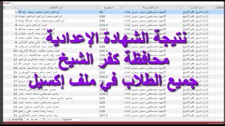 نتيجة الشهادة الاعدادية || نتيجة الصف الثالث الاعدادي محافظة كفر الشيخ جميع الطلاب في ملف اكسيل