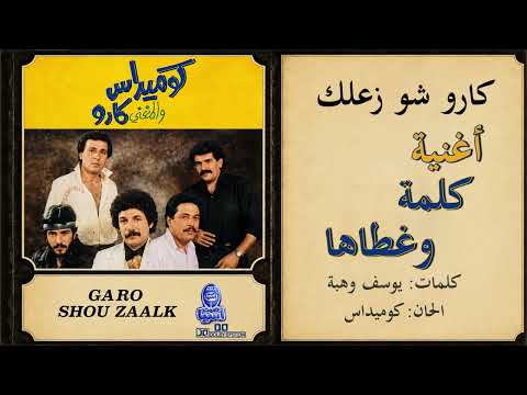 فرقة كوميداس والمغني كارو | كلمة وغطاها - البوم شو زعلك