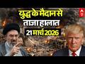 ईर न अम र क ज ग 21 म र च 2026 LIVE Iran US Israel War News Trump Vs Mojtaba Khamenei