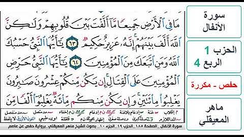 سورة الأنفال - الحزب 1 - الربع 4 والاخير - حفص - ماهر المعيقلي - مكررة