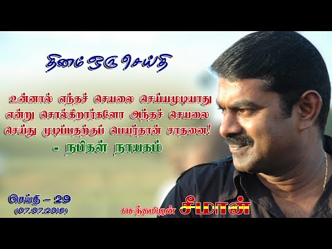 07.07.2016 தினம் ஒரு செய்தி - சீமான் | செய்தி: 29 | Naam Tamilar Seeman's Daily Quotes