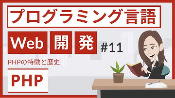 PHPとは（プログラミング言語 #11）