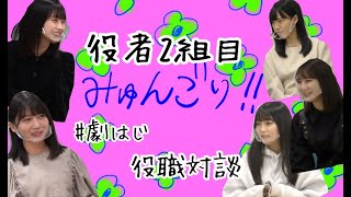 みゅんごり！！対談動画vol.7