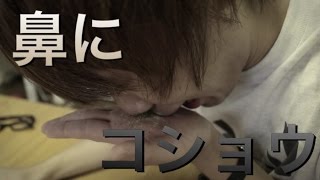 実際コショウは鼻に入れてもムズムズするのか？