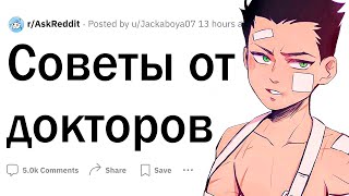 Советы от врачей