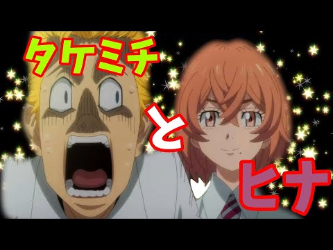 【MAD】もしもタケミチが浮気したことがバレたら