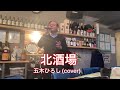 #北酒場 #五木ひろし #カラオケ #歌ってみた