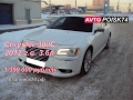 Chrysler 300С 2012 г.в. Американские авто.