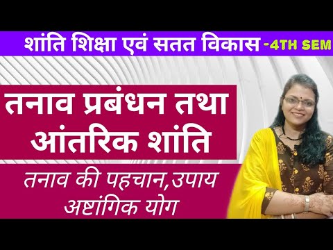 तनाव प्रबंधन तथा आंतरिक शांति-तनाव की पहचान,उपाय,अष्टांगिक योग|Stress management and internal peace