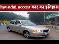 Hyundai Accent car कार का इतिहास !! Hyundai Accent car ka itihas !! old accent car restoration