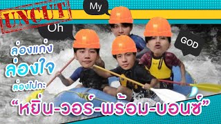 [Eng Sub] ล่องแก่ง ล่องใจ ล่องไปกะ “หยิ่น วอร์ พร้อม บอนซ์” | SosatXWxYXAnotherboy StoryXบินว่อน