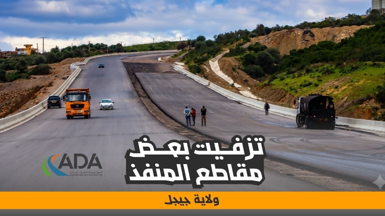 تزفيت المقاطع الرئيسية بمنفذ الطريق السيار جن جن - العلمة