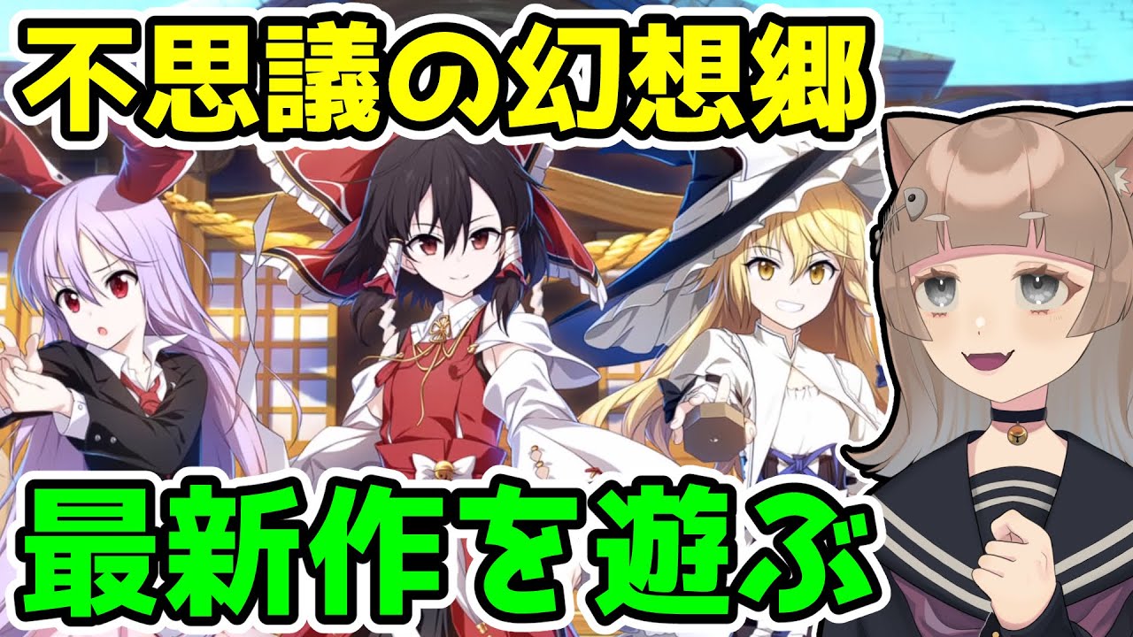 【不思議の幻想郷】最新作が出たらしいから遊ぶ【不思議の幻想郷 -FORESIGHT-】