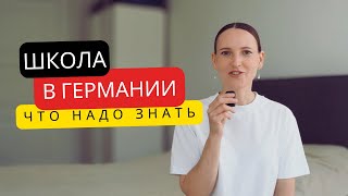 видео: Как мы пошли в школу в Германии | документы, проверки, собрания, продленка,что нужно знать родителям картинка: Как мы пошли в школу в Германии | документы, проверки, собрания, продленка,что нужно знать родителям