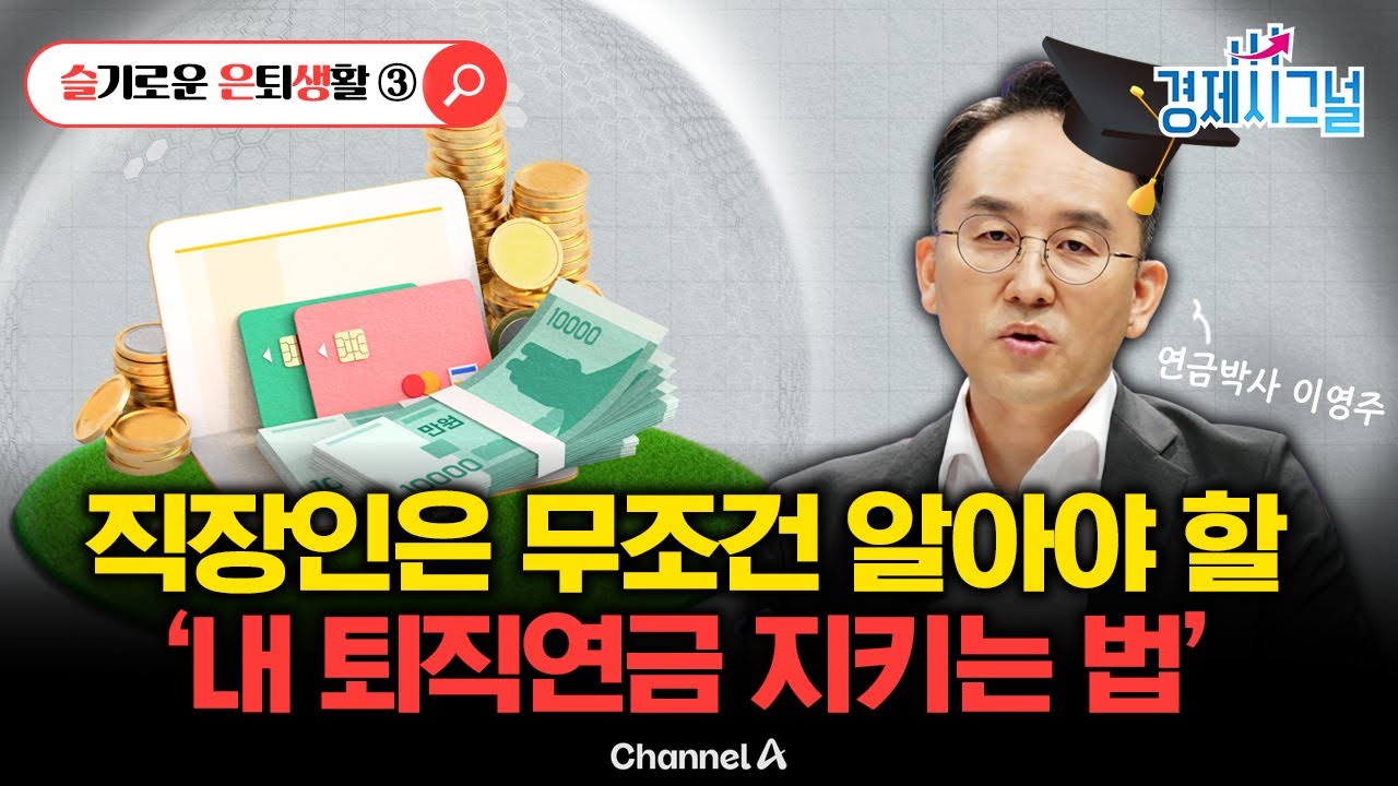 [슬기로운 은퇴생활 3편📌] 직장인은 무조건 알아야 할 '내 퇴직연금 지키는 법'ㅣ2025년 10월 10일 경제시그널