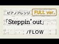 【ピアノ】「Steppin&#39;out」/FLOW(「デュラララ!!×2結」主題歌)FULL ver.