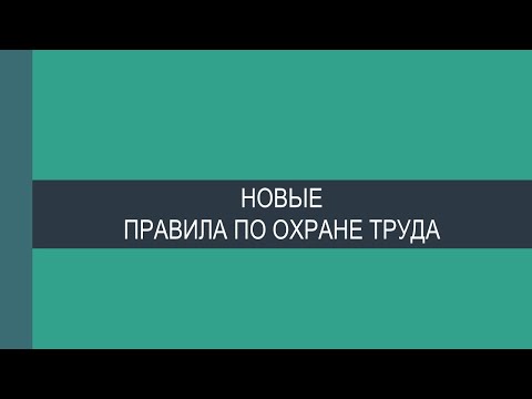 Охрана труда дистанционных работников и новые правила по охране труда (18.02.2021 г.)