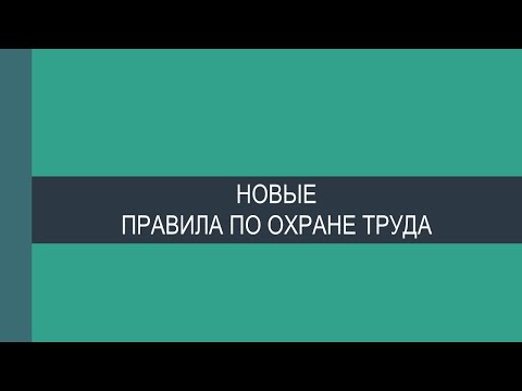 Охрана труда дистанционных работников и новые правила по охране труда (18.02.2021 г.) Охрана труда дистанционных работников и новые правила по охране труда (18.02.2021 г.)