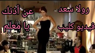 رولا سعد - عن إذنك يا معلم (فيديو كليب) | Rola Saad - A'n Eznak Ya Ma'alem (Video Clip)