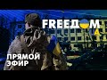 Телевизионный проект FreeДОМ | Вечер 24.04.2022, 19:00