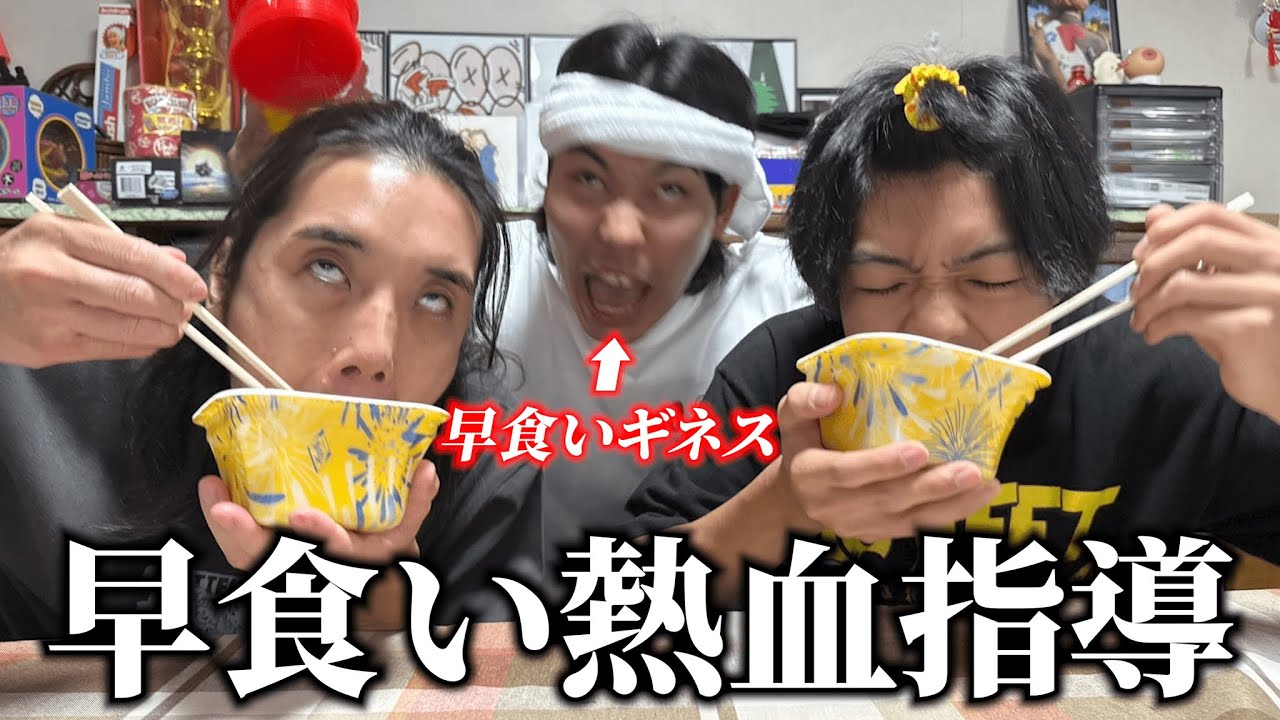 早食いギネス男に熱血指導受けたら練習生がヤバいタイム叩き出したwww