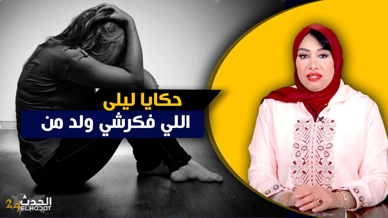 حكايا ليلى...ماعرفتش الولد اللي فكرشي ولد من و شكون باه