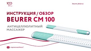 Первый клинически протестированный антицеллюлитный массажер Beurer CM 100 Cellulite ReleaZer