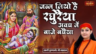 जन्म लियो है रघुरैया | Janam liyo Hain Raghuraiya | Sadhvi Krishnanand ke Bhajan | Shri Ram Bhajan