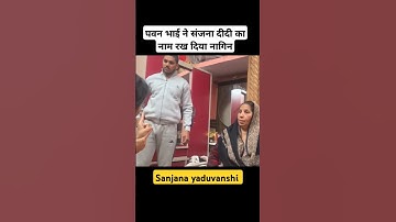 ये कैसा नाम रखा गया है संजना दीदी का || #संजनयदावंशी #पवन #श्यामयादववलोग्स #परिवार #बी2ब्रेक