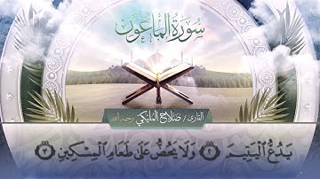 سورة الماعون || القارئ صلاح المليكي - رحمه الله Surah al-Ma`un_ Salah Al Maliki