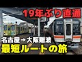 【復活!?】伊賀上野臨時直通で行く 名古屋→大阪難波の最短ルートはコレ！