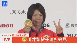 【LIVE】レスリング女子57キロ級 金メダリスト 川井梨紗子選手会見（2021年8月6日）