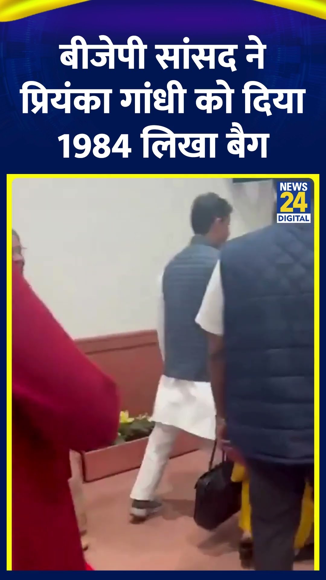 BJP सांसद Aparajita Sarangi ने Congress सांसद Priyanka Gandhi को दिया 1984 लिखा बैग