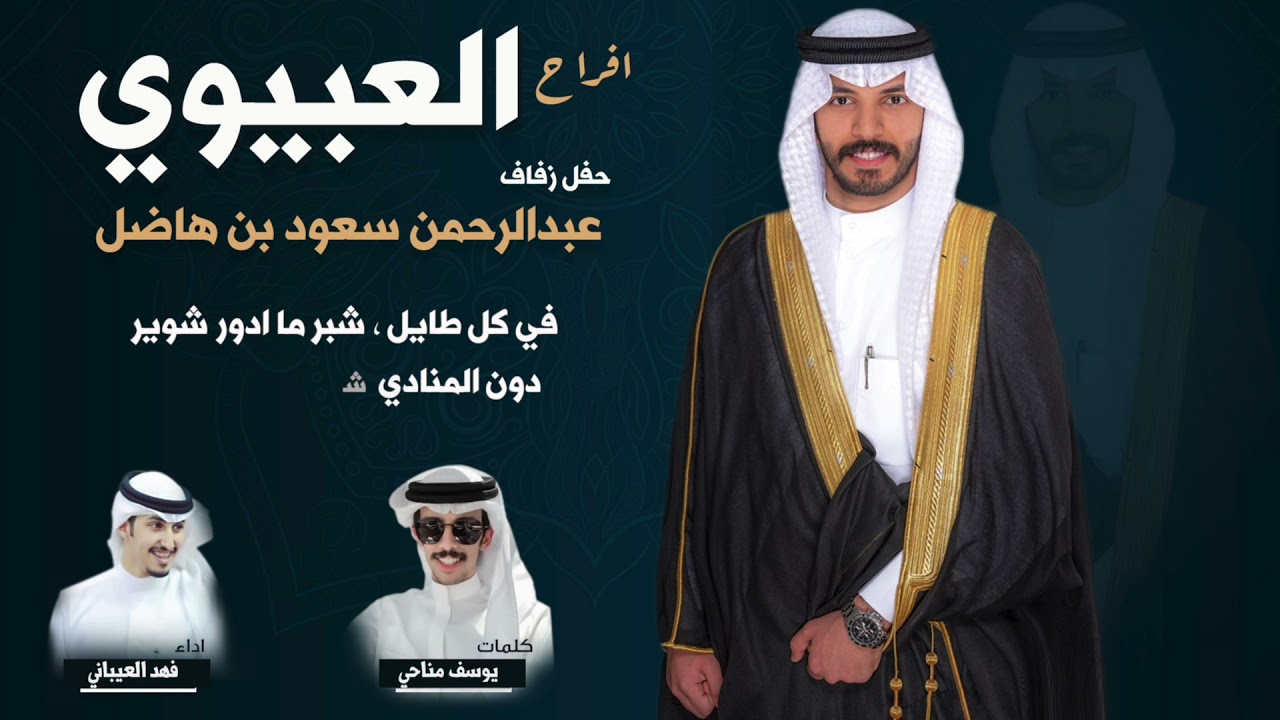 افراح العبيوي | حفل عبدالرحمن سعود بن هاضل | كلمات يوسف مناحي | اداء فهد العيباني