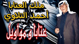 أحمد تلاوي | عتابا | دبكات | أغاني شعبية