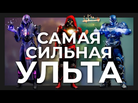 Видео: Я протестил все ульты в Destiny 2